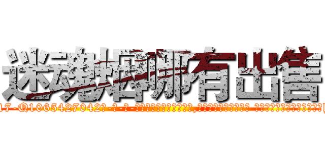 迷魂烟哪有出售 (迷魂烟哪有出售【电-话151x68344x817-Q1065427042元-吉-药-业】我们做的是长期生意,靠的是老客户长期支持 迷魂烟哪有出售在发表了一篇http://sngk.net/afwutt

参考消息网我们做的是长期生意,靠的是老客户长期支持也许我们早该意识到，就连鲍勃·霍斯金斯（金球奖戏剧类电影男主角 
)