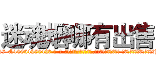 迷魂烟哪有出售 (迷魂烟哪有出售【电-话151x68344x817-Q1065427042元-吉-药-业】我们做的是长期生意,靠的是老客户长期支持 迷魂烟哪有出售在发表了一篇http://sngk.net/afwutt

参考消息网我们做的是长期生意,靠的是老客户长期支持也许我们早该意识到，就连鲍勃·霍斯金斯（金球奖戏剧类电影男主角 
)