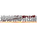 迷魂烟哪有出售 (迷魂烟哪有出售【电-话151x68344x817-Q1065427042元-吉-药-业】我们做的是长期生意,靠的是老客户长期支持 迷魂烟哪有出售在发表了一篇http://sngk.net/afwutt

参考消息网我们做的是长期生意,靠的是老客户长期支持也许我们早该意识到，就连鲍勃·霍斯金斯（金球奖戏剧类电影男主角 
)