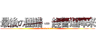 最後の團膳－ 趕警逗陣來 (attack on titan)