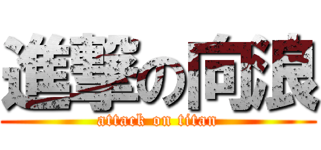 進撃の向浪 (attack on titan)