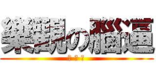 樂觀の腦逼 (應 該 吧)