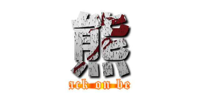 熊 (attack on bear)