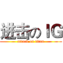 进击のＩＧ (attack on titan)