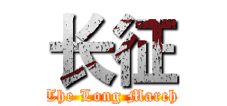 长征 (The Long March)