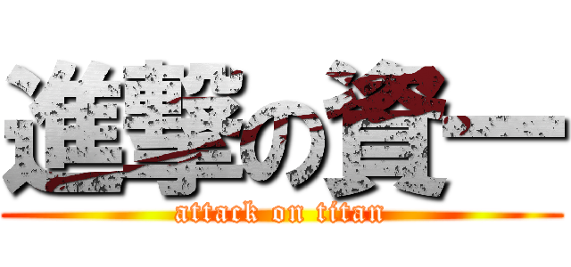 進撃の資一 (attack on titan)