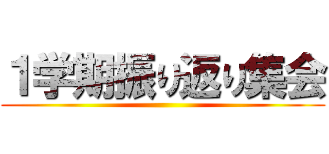 １学期振り返り集会 ()