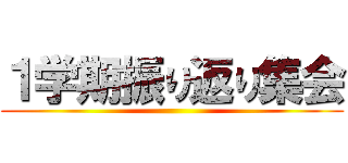 １学期振り返り集会 ()