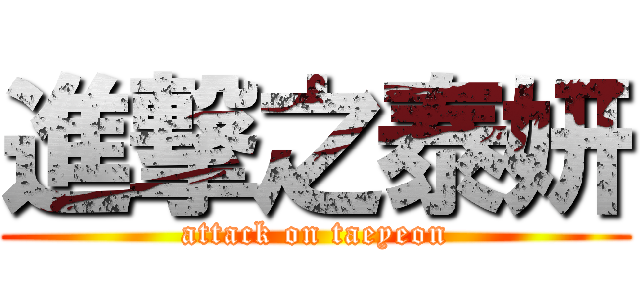 進撃之泰妍 (attack on taeyeon)