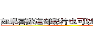 如果喜歡這部影片也可以持續分想哦 ()