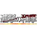 進撃の和摩 (attack on kazuma)