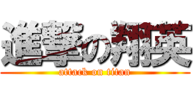 進撃の翔英 (attack on titan)