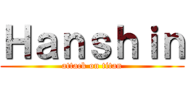 Ｈａｎｓｈｉｎ (attack on titan)