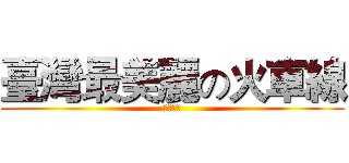 臺灣最美麗の火車線 (深難字詞)