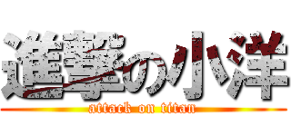 進撃の小洋 (attack on titan)