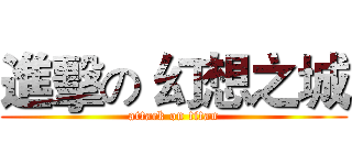 進擊の 幻想之城 (attack on titan)