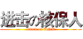 进击の核保人 (attack on UNW)