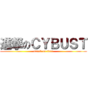 進撃のＣＹＢＵＳＴ (attack on titan)
