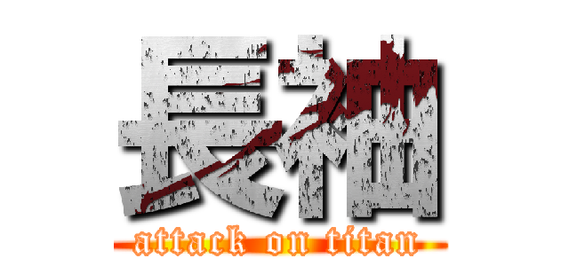 長袖 (attack on titan)