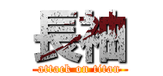 長袖 (attack on titan)