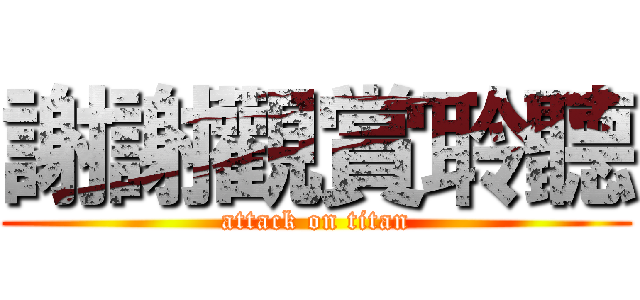 謝謝觀賞聆聽 (attack on titan)