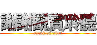 謝謝觀賞聆聽 (attack on titan)