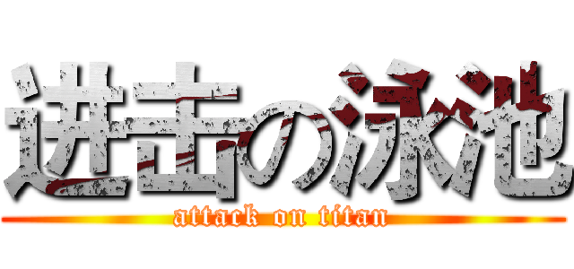 进击の泳池 (attack on titan)