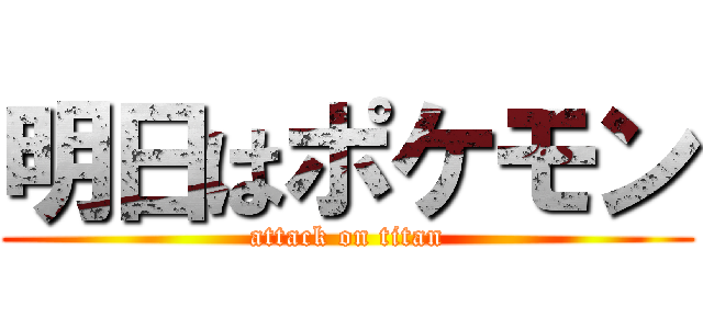 明日はポケモン (attack on titan)