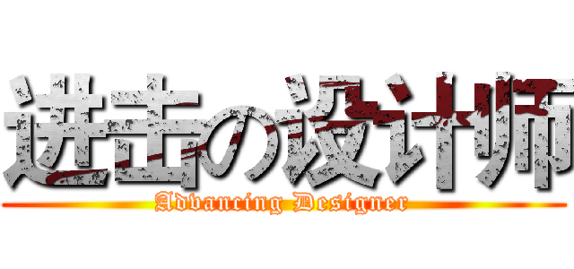 进击の设计师 (Advancing Designer)