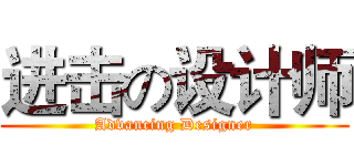 进击の设计师 (Advancing Designer)