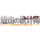 进击の设计师 (Advancing Designer)