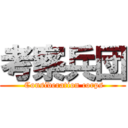 考察兵団 ( Consideration corps)