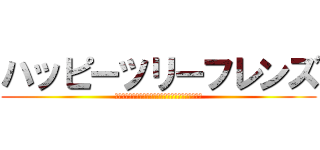 ハッピーツリーフレンズ (キュートな動物たちの真っ赤でドキドキなストーリー！)