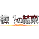 檢 查の結束 (The End)