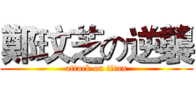 鄭玟芝の逆襲 (attack on titan)