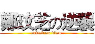 鄭玟芝の逆襲 (attack on titan)