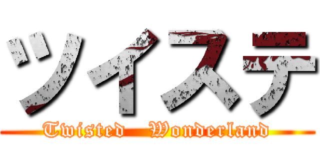 ツイステ (Twisted   Wonderland)