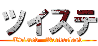 ツイステ (Twisted   Wonderland)