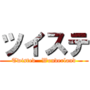 ツイステ (Twisted   Wonderland)