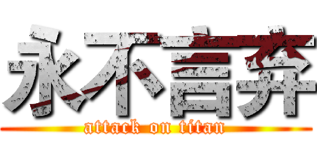 永不言弃 (attack on titan)