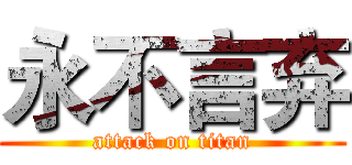 永不言弃 (attack on titan)