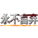 永不言弃 (attack on titan)