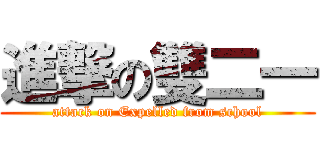進撃の雙二一 (attack on Expelled from school)