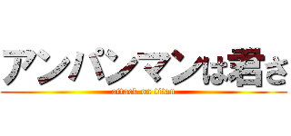 アンパンマンは君さ (attack on titan)