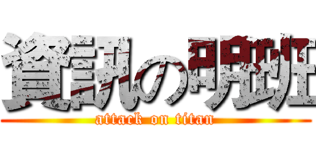 資訊の明班 (attack on titan)