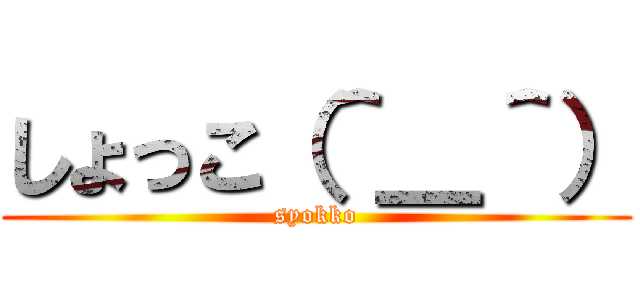 しょっこ（＾＿＾） (syokko)