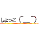 しょっこ（＾＿＾） (syokko)