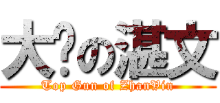 大屌の湛文 (Top Gun of ZhanVin)