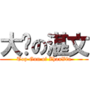 大屌の湛文 (Top Gun of ZhanVin)