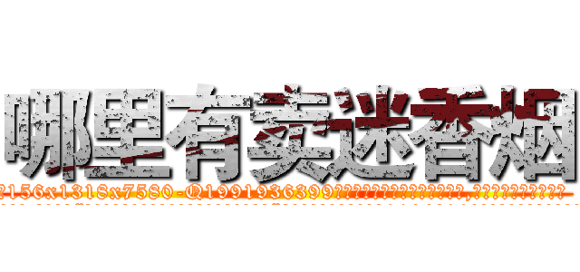 哪里有卖迷香烟 (哪里有卖迷香烟【电.话156x1318x7580-Q1991936399鑫宏药业】我们做的是长期生意,靠的是老客户长期支持
参考消息网2月20日报道 韩媒称，“剩女多、离婚率高的城市，房价一定会上涨。”这是中国经济学家金岩石2016年12月参加在上海举行的房地产相关论坛时说的话。
)